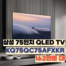 다솜몰 | KQ75QC75AFXKR 삼성 75인치 QLED TV 후기, 사운드바 무상증정 이벤트 최저가