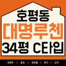 대명파라곤부동산공인중개사사무소 | 호평동부동산, 대명루첸1차아파트 34평 C타입 소개해드립니다