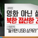 [동앵과 뉴스터디]북한 접선한 ‘창원 간첩단’, “들키면 USB 삼켜라” 왜? 이미지