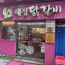 설악산닭갈비(춘천닭(주)) | 춘천 닭갈비 맛집 혜정닭갈비 내돈내산 후기 명동 닭갈비거리 맛집 추천