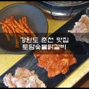 (주)토담 | 강원도 춘천 맛집 내돈내산 대중적인 맛 토담숯불닭갈비
