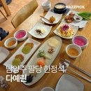 숲속다예린유치원 | 팔당 한정식 다예린 추석 가족모임 상견례 추천 산들정식 후기