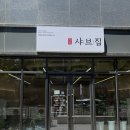 구교로L | 울산 학성동 신상 1인 샤브샤브 맛집 '샤브집'