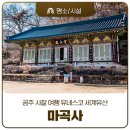 대웅자원 | 공주 사찰 여행 유네스코 세계유산 마곡사 고3 수험생을 위한 휴식형 템플스테이