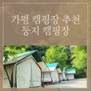 가평 개별타프 캠핑장 추천 둥지캠핑장 (feat. 우중캠핑)