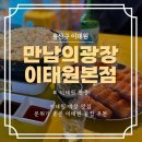 만남의광장 | 이태원 핫플 합석맛집 만남의광장 이태원본점 솔직 후기
