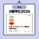 [경기] 서울푸드2026에 다녀왔습니다! (방문후기)