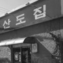 양산도집 이미지