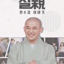 [BTN 절친 방송중] - 원빈스님 천수경 열반재일 특집! 이미지