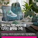 부산 AI 기반 리사이클 디자인 플랫폼 구축| 인공지능 이미지 생성부터 제조기업 매칭까지 원스톱 지원