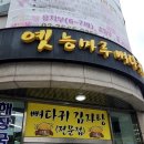 강서구-87 | [방화동맛집] 로컬만 가는 강서구 방화동 숨은 맛집 옛 능마루 뼈다귀 방문후기