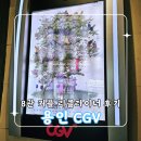 CGV 맞은편 | 영화 어쩔수가 없다 [용인 CGV] 8관 2D 커플 리클라이너 후기