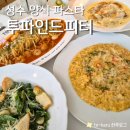 투파인드피터 성수점 | 성수 파스타 맛집 성수동에서 즐긴 여유로운 한 끼 투파인드피터 성수 내돈내산 메뉴 후기 주차