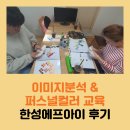 이미지분석&amp;퍼스널컬러 교육 ★ 한성에프아이 후기