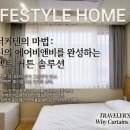 노닥 | 부산 진시장 커튼 범천동 에어비앤비 노닥 시공 후기