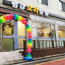 평강오리 - 사상구 모라로 47-1 | 평강오리