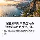 울릉황토방모텔 | 바다가 보이는 울릉도 뷰 맛집 숙소 Top5, 가봤더니 진짜 장관!