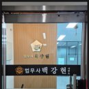 법무사 백강현 사무소 이미지