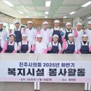 진주시종합사회복지관 상평분관 | 진주시의회, 청락원 어르신 급식 봉사활동 펼쳐