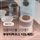 티매니져 | 부부티하우스 1인 다도세트&amp;차판 내돈내산 후기