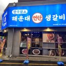 한우 해운대연탄생갈비 성남금광점 이미지