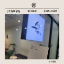 신도림 미용실 쉼 신도림2호점 승리디자이너 손질 쉬운 젤리펌 후기