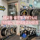 GS25 학동사랑점 | 세교동 셀프빨래방24시 크린업24 평택세교사랑점