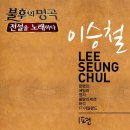 불후의 명곡 5월25일 - 이승철 1편 이미지