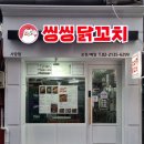 남성역 동작구 사당동 맛집! &#34;씽씽닭꼬치&#34;에서 닭꼬치 배달로 즐긴 후기!
