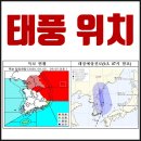 무창2리경로당 | 제9호 태풍 마이삭 경로 현재위치 피해 10호 태풍 하이선 대비