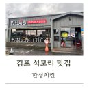 김포 석모리 한성치킨 전국5대 치킨맛집 홀 이용 후기