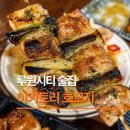 하루꼬지 | 루원시티 술집 인천 가정동 야키토리 맛집 호꼬지 내돈내산