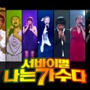 나는 가수다 - 옥주현, YB, 박정현, JK김동욱, 이소라, 김범수, BMK 이미지