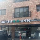 한방건강약초이야기 (강좌번호:8) | [다산녹두삼계탕] : 몸에좋은 녹두가 한가득 들어가 더욱 맛있는 다산동맛집