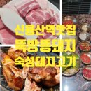 용산-180 | 신용산역 숙성 돼지고기 맛집 뚝방뚱돼지 다녀온 후기
