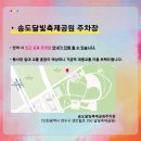 달빛축제공원(공연장사이) | 2026 타임캡슐 슈퍼콘서트 인천 예매 라인업 총정리 송도달빛축제공원 교통 주차 맛집 꿀팁까지