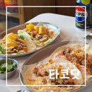 [마포/망원] 망원 시장 맛집 추천 ‘타코닷’