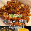 신)울산하나로마트 아가방 | 울산 송정동 맛집 갯벌의조개 신메뉴 보일링 씨푸드 한판 이용후기
