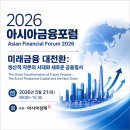 다이버전스 | [2026 아시아금융포럼 후기] 현실 외환 시장과 미래 금융 질서