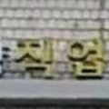 태양직업소개소 이미지