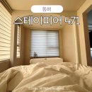 동해 묵호 가성비 숙소 스테이피어471 혼자 1인 내돈내산 후기