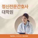 [학점은행제] 지역사회 정신건강과 간호 | 정신전문간호사 대학원 학업계획서 및 면접 컨설팅 후기
