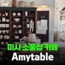 카페 더테이블 | [카페리뷰] 하남 미사 에이미테이블 리모델링 후기, 분위기 더 좋아진 브런치 카페
