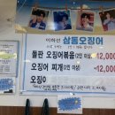 이하선삼동오징어