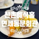웨딩홀투어 신촌예식홀 연세동문회관예식장 | 뷔페 후기 feat.주차장 셔틀 정보