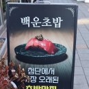 클럽밸런스5  첨단2지구점 | 광주첨단맛집 중 첨단초밥 원탑! 백운초밥 인기 비결은?