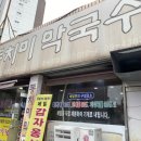부천 원종 여름철 별미 막국수 맛집 찬우물 동치미 막국수