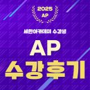 세한(주) | 세한아카데미, 2025 AP 시험, 5점 84.13% 기록. (학원 AP 수강생 과목별 합)