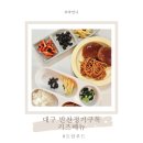 배달푸드 | 대구반찬정기구독 유아식반찬 밀키트 배달 도담푸드 후기