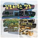 남토하우스 | 양주 남토하우스 애견동반 카페 아메리카노 내돈내산 후기